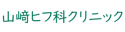 山﨑ヒフ科クリニック 川口市芝新町 蕨駅 皮膚科