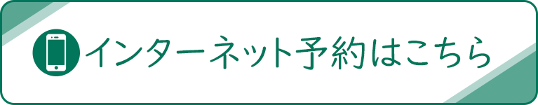 インターネット予約はこちら