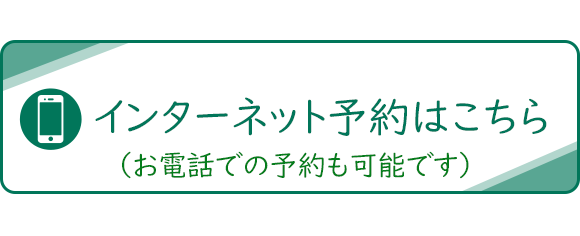 インターネット予約はこちら